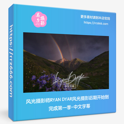 风光摄影师RYAN DYAR风光摄影后期开始到完成第一季-中文字幕