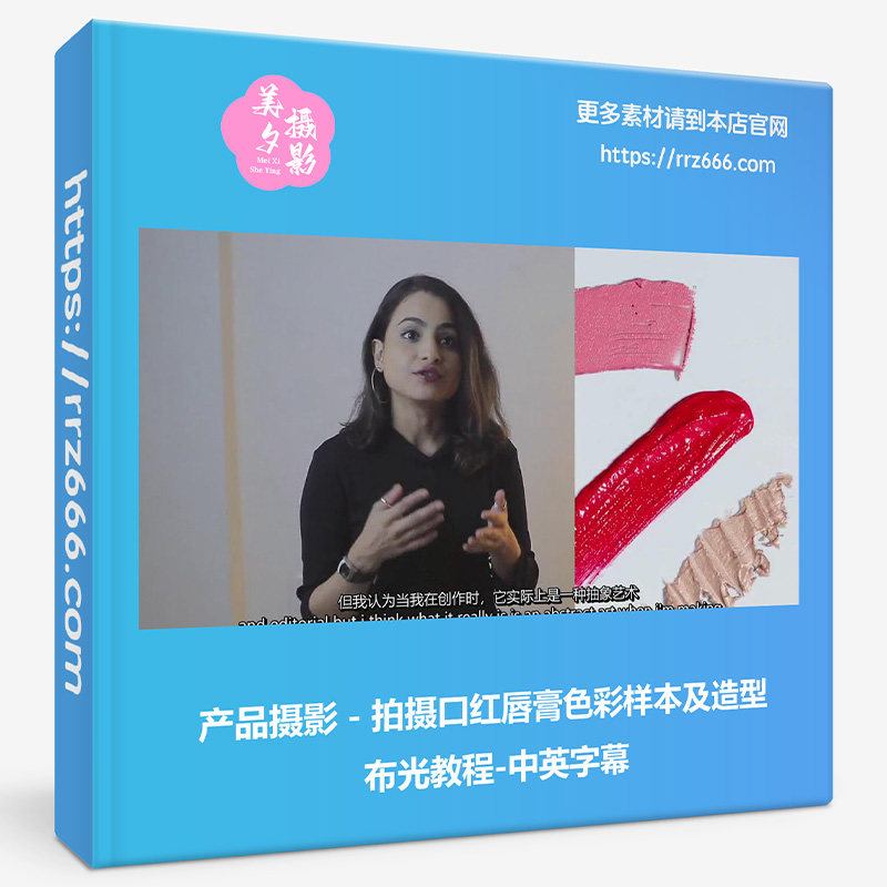 产品摄影 - 拍摄口红唇膏色彩样本及造型布光教程-中英字幕
