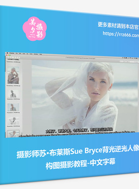 摄影师苏·布莱斯Sue Bryce背光逆光人像构图摄影教程-中文字幕