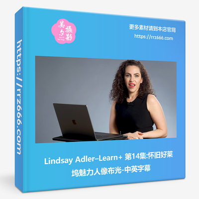 Lindsay Adler–Learn 第14集怀旧好莱坞魅力人像布光-中英字幕