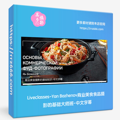 Liveclasses-Yan Bazhenov商业美食食品摄影的基础大师班中文字幕
