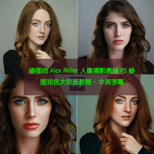 人像摄影高端PS修图润色大师班教程 Miller 中英字幕 Alex 修图师