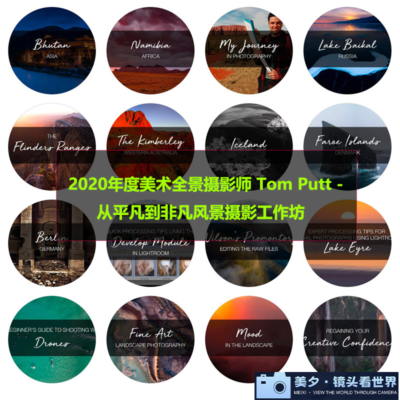 2020年度美术全景摄影师 Tom Putt - 从平凡到非凡风景摄影工作坊