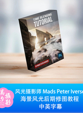 风光摄影师 Mads Peter Iversen 海景风光后期修图教程-中英字幕