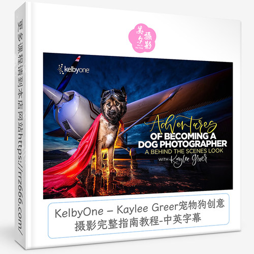 KelbyOne – Kaylee Greer宠物狗创意摄影完整指南教程-中英字幕