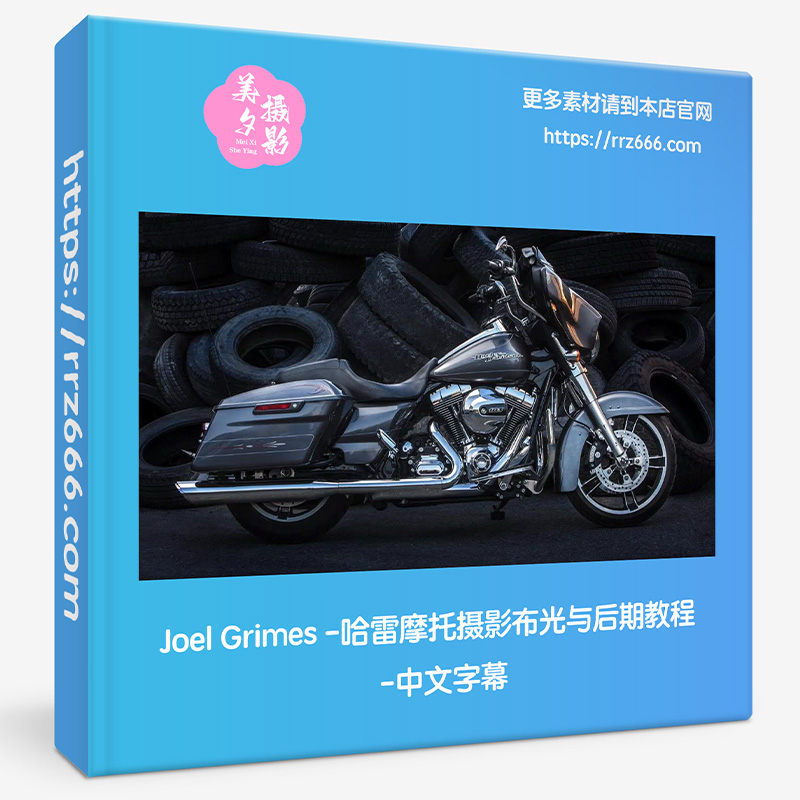 Joel Grimes-哈雷摩托摄影布光与后期教程-中文字幕