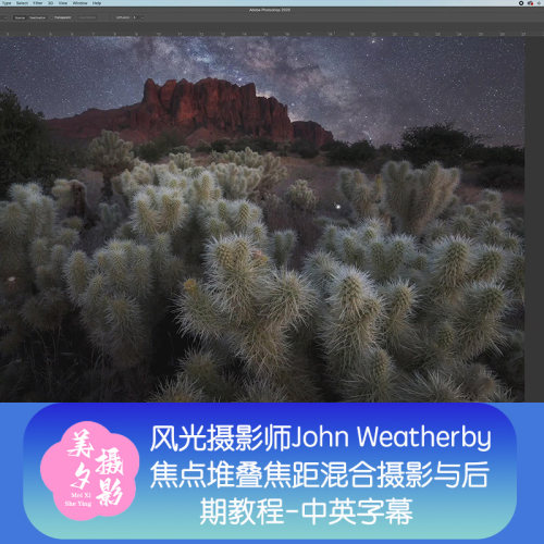 John Weatherby从头到尾焦点堆叠焦距混合摄影与后期教程中英字幕