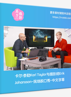 卡尔·泰勒Karl Taylor与摄影师Erik Johansson现场脱口秀中文字