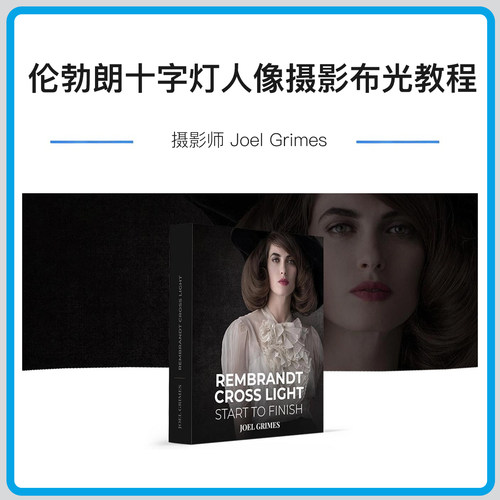 摄影师 Joel Grimes 伦勃朗十字灯人像摄影布光教程-中英字幕