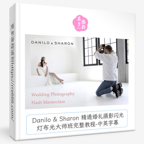 Danilo & Sharon 精通婚礼摄影闪光灯布光大师班完整教程中英字幕