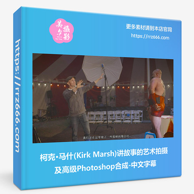 柯克·马什Kirk Marsh讲故事的艺术拍摄及高级PS合成-中文字幕