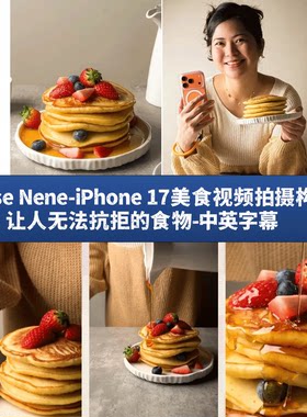 Rose Nene-iPhone美食视频拍摄构图-让人无法抗拒的食物-中英字幕