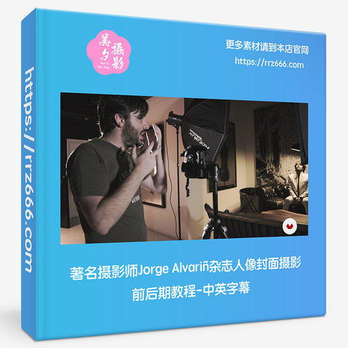 著名摄影师Jorge Alvariñ杂志人像封面摄影前后期教程-中英字幕