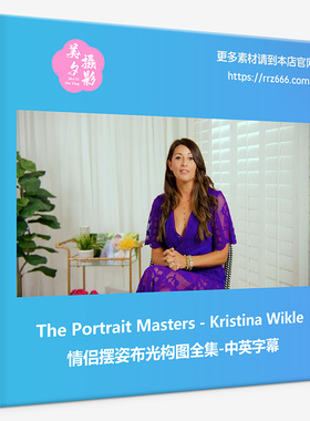 The Portrait Masters-Kristina Wikle情侣摆姿布光构图全集中英