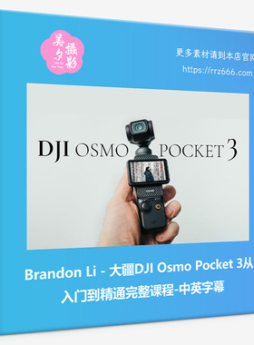Brandon Li 大疆DJI Osmo Pocket 3从入门到精通完整课程中英字幕