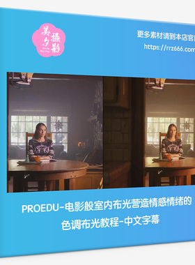 PROEDU-电影般室内布光营造情感情绪的色调布光教程-中文字幕