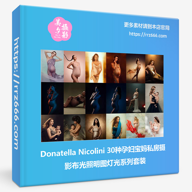 Donatella Nicolini30种孕妇宝妈私房摄影布光照明图灯光系列套装