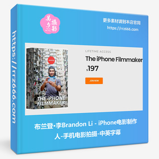 布兰登·李 Brandon Li iPhone电影制作人-手机电影拍摄中英字幕