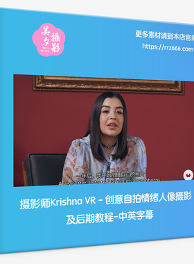 摄影师Krishna VR - 创意自拍情绪人像摄影及后期教程-中英字幕