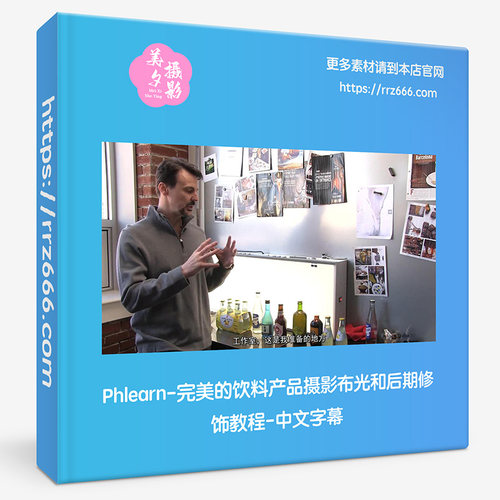 Phlearn-完美的饮料产品摄影布光和后期修饰教程-中文字幕