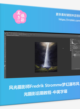 风光摄影师Fredrik Stromme梦幻瀑布风光摄影后期教程-中英字幕