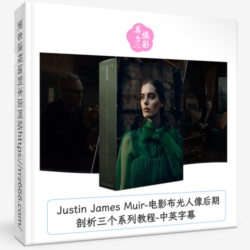 Justin James Muir-电影布光人像后期剖析三个系列教程-中英字幕