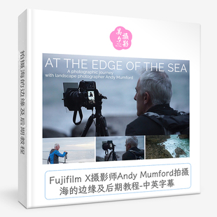 Fujifilm X摄影师Andy Mumford拍摄海的边缘及后期教程-中英字幕