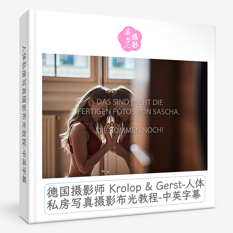 德国摄影师 Krolop & Gerst-人体私房写真摄影布光教程-中英字幕