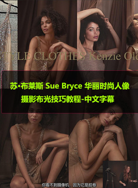 苏·布莱斯 Sue Bryce 华丽时尚人像摄影布光技巧教程中文字幕