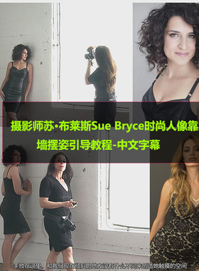 摄影师苏·布莱斯Sue Bryce时尚人像靠墙摆姿引导教程中文字幕
