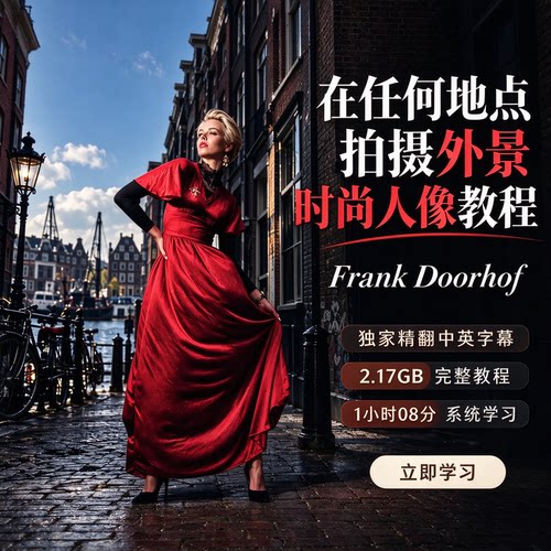 Frank Doorhof-在任何地点拍摄外景时尚人像教程独家精翻中英字幕