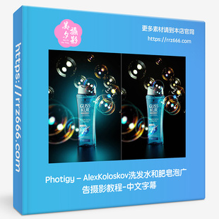 Photigy–AlexKoloskov洗发水和肥皂泡广告摄影教程-中文字幕