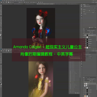 中英字幕 超现实主义儿童公主肖像后期编辑教程 Amanda Colgan