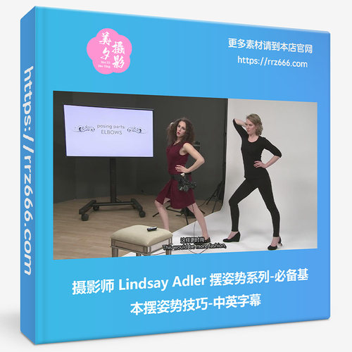 摄影师 Lindsay Adler 摆姿势系列基本摆姿势技巧-中英字幕