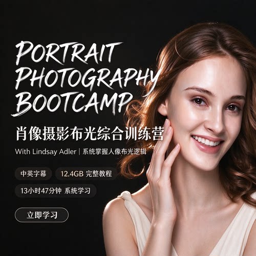摄影师 Lindsay Adler 肖像摄影布光综合训练营-中英字幕