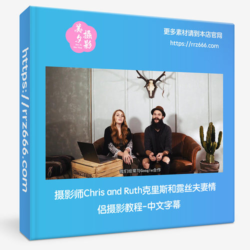 摄影师Chris and Ruth克里斯和露丝夫妻情侣摄影教程-中文字幕