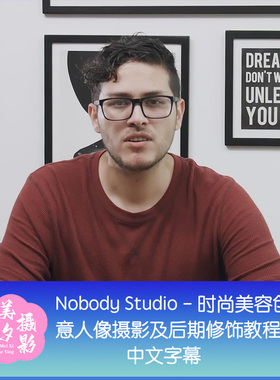 Nobody Studio - 时尚美容创意人像摄影及后期修饰教程-中文字幕