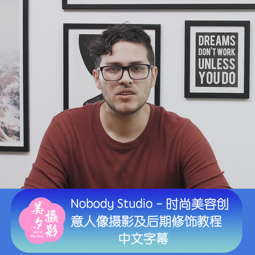 Nobody Studio - 时尚美容创意人像摄影及后期修饰教程-中文字幕