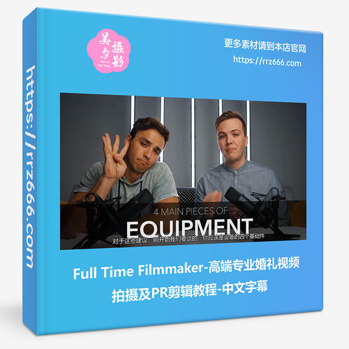 Full Time Filmmaker-高端专业婚礼视频拍摄及PR剪辑教程中文字幕