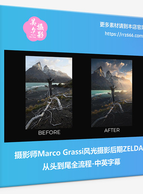 摄影师Marco Grassi风光摄影后期ZELDA从头到尾全流程-中英字幕