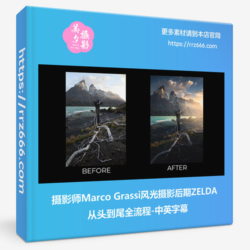 摄影师Marco Grassi风光摄影后期ZELDA从头到尾全流程-中英字幕