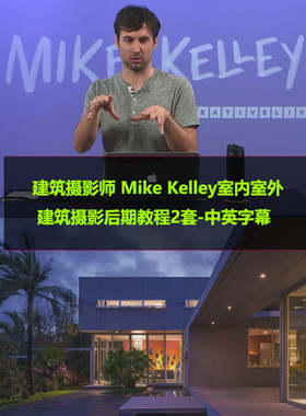 建筑摄影师 Mike Kelley室内室外建筑摄影后期教程2套-中英字幕