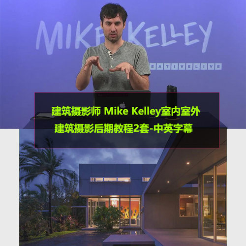 建筑摄影师 Mike Kelley室内室外建筑摄影后期教程2套-中英字幕