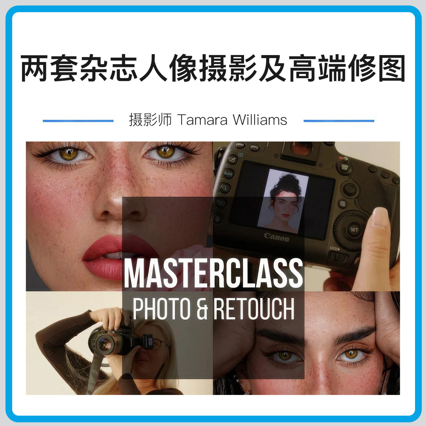 Tamara Williams 杂志人像摄影及高端修图两套完整大师班教程