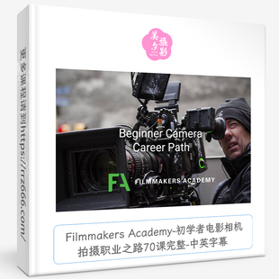Filmmakers Academy70课完整初学者电影相机拍摄职业之路中英字幕