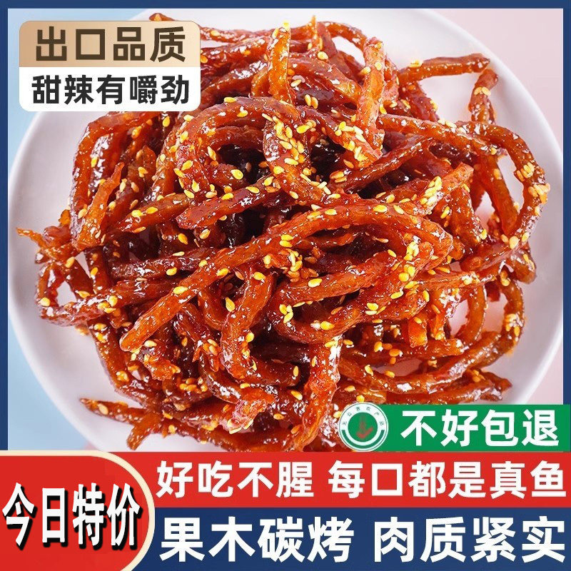 香辣蜜汁鳗鱼丝即食零食海味海鲜小鱼干休闲食品解馋网红孕妇小吃