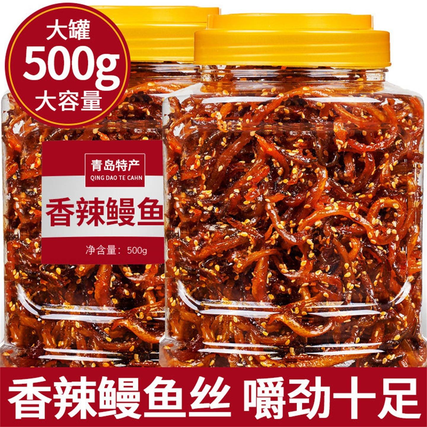 香辣鳗鱼丝即食蜜汁甜辣小鱼干丝海味休闲小吃北海特产下酒菜新鲜
