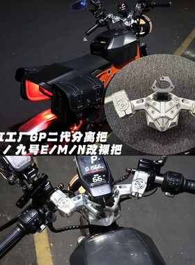 BIBI二代工厂分离车把小牛U系列九号改装裸把套极核系列分离车把