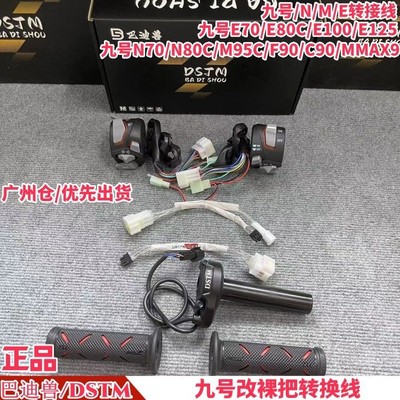 九号改裸把N80C/M95FE712