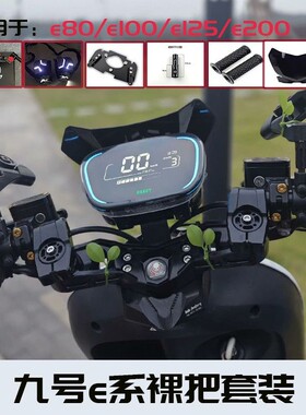 九号E系列改BIBI分离把套装E80cE100 E125E200p所有E系发光开关